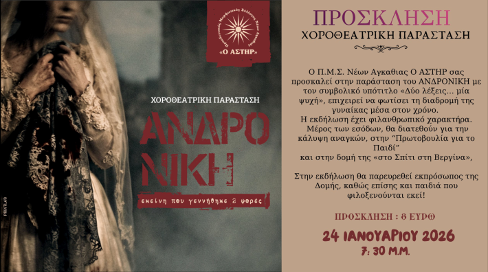 ΑΣΤΗΡ ΑΝΔΡΟΝΙΚΗ